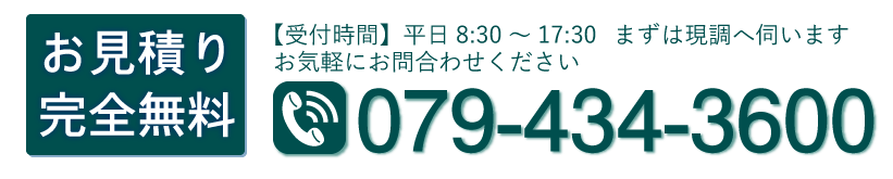 お見積り無料!お気軽にお問合わせください