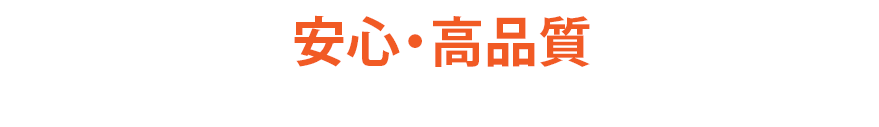 安心・高品質