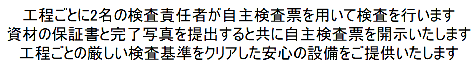 各工程ごとに写真撮影をし、検査表・保証書とともにご提供致します。厳しい検査をチェックしているか2度検査を行います