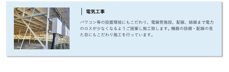 電気工事