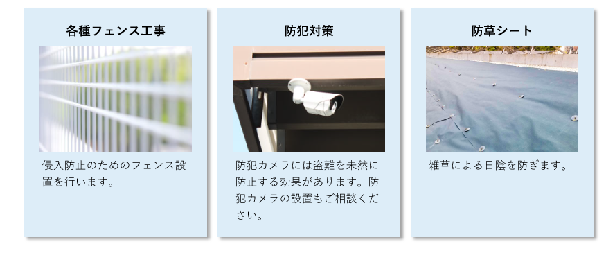 各種フェンス工事、防犯対策