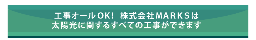 工事オールOK!株式会社MARKSは海洋校に関するすべての工事ができます