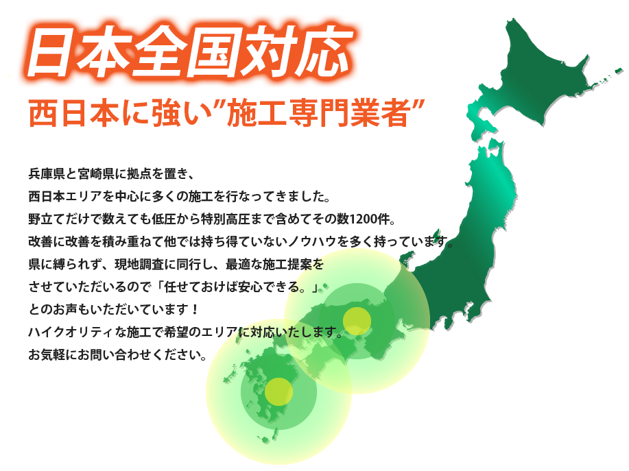 全国対応可。特に西日本エリアに強い!