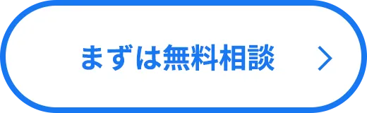 まずは無料相談